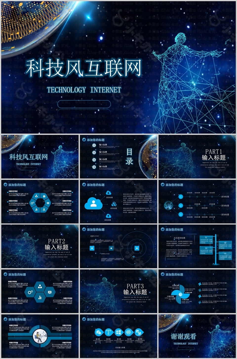 科技风互联网工作汇报总结PPT模板