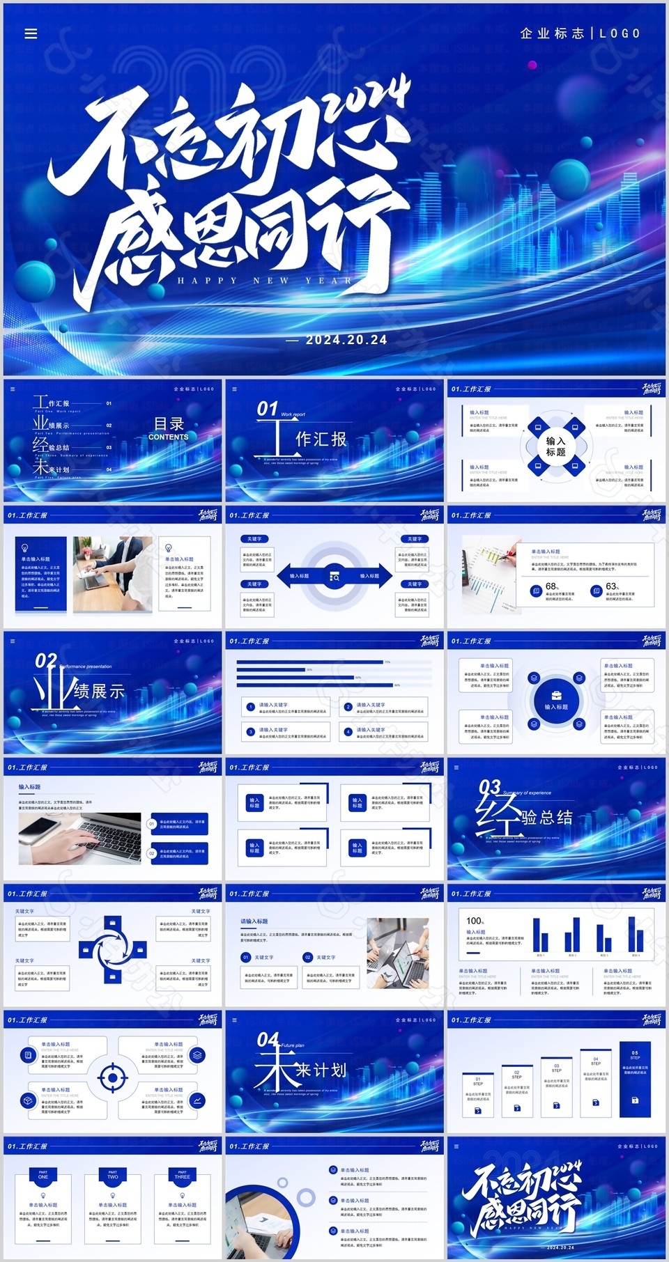 2024蓝色科技风工作总结计划PPT