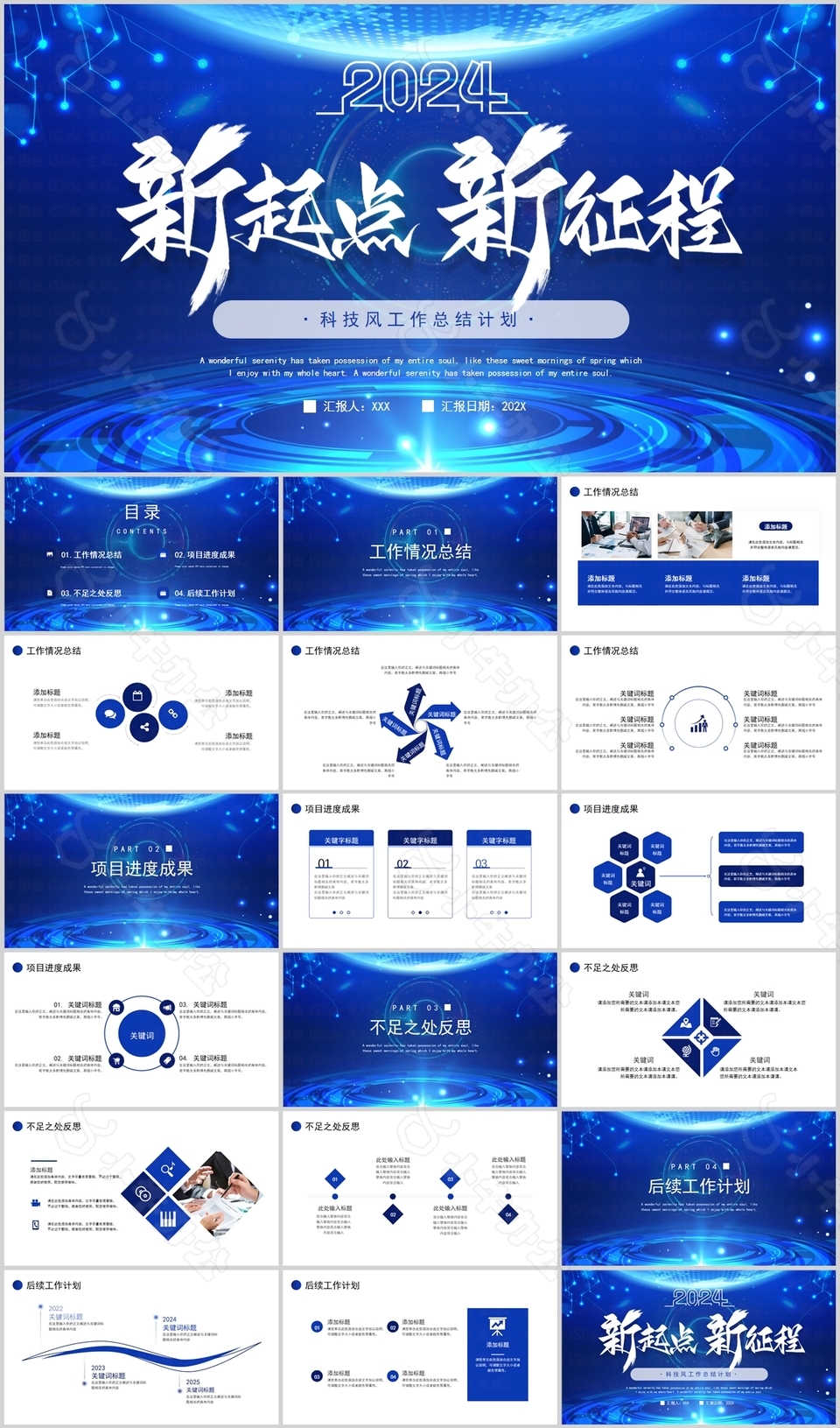 2024蓝色科技风工作总结计划PPT