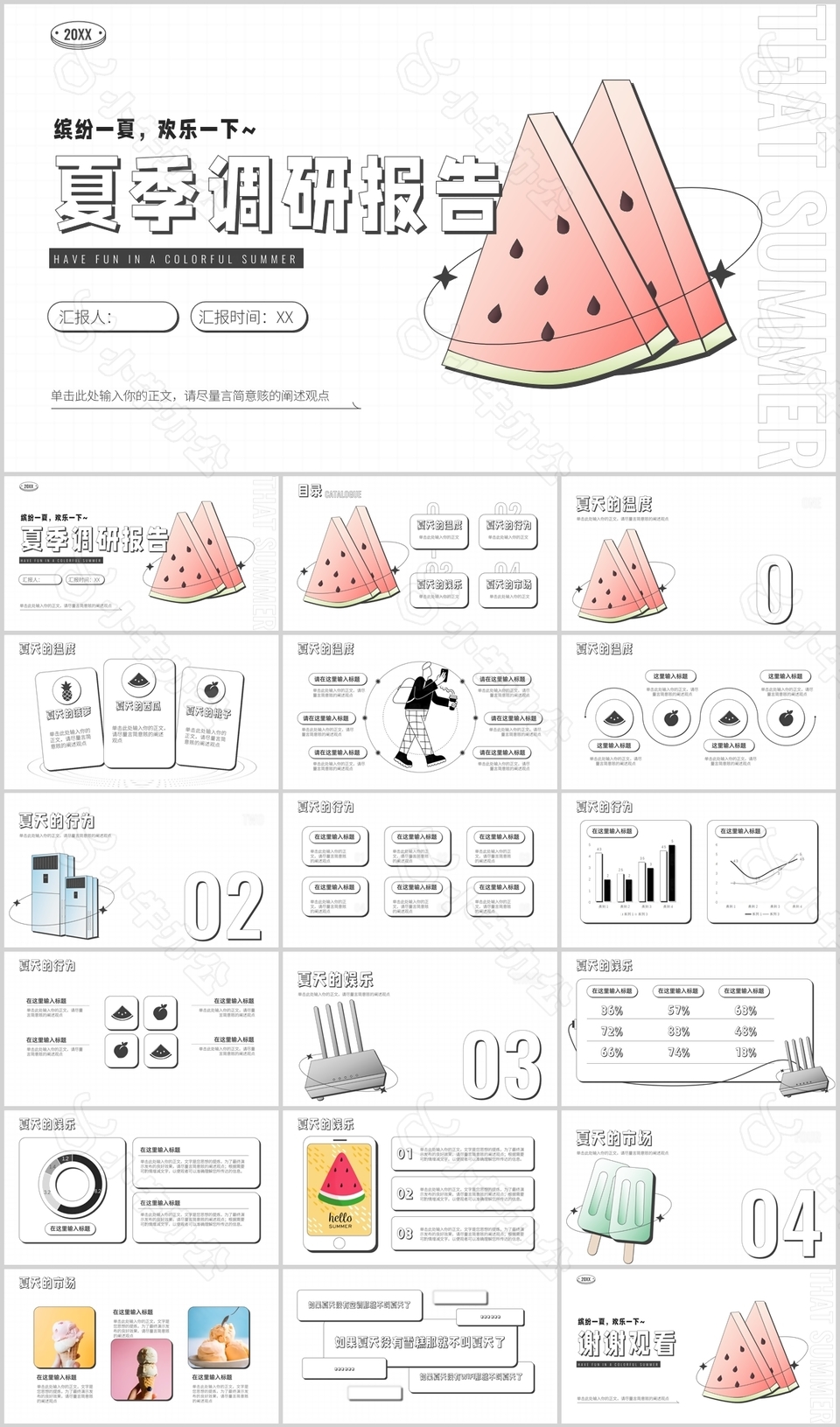 简约潮流缤纷夏季调研报告西瓜背景PPT