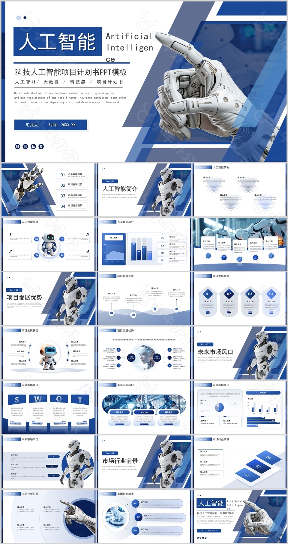 创意科技人工智能项目计划书PPT模板