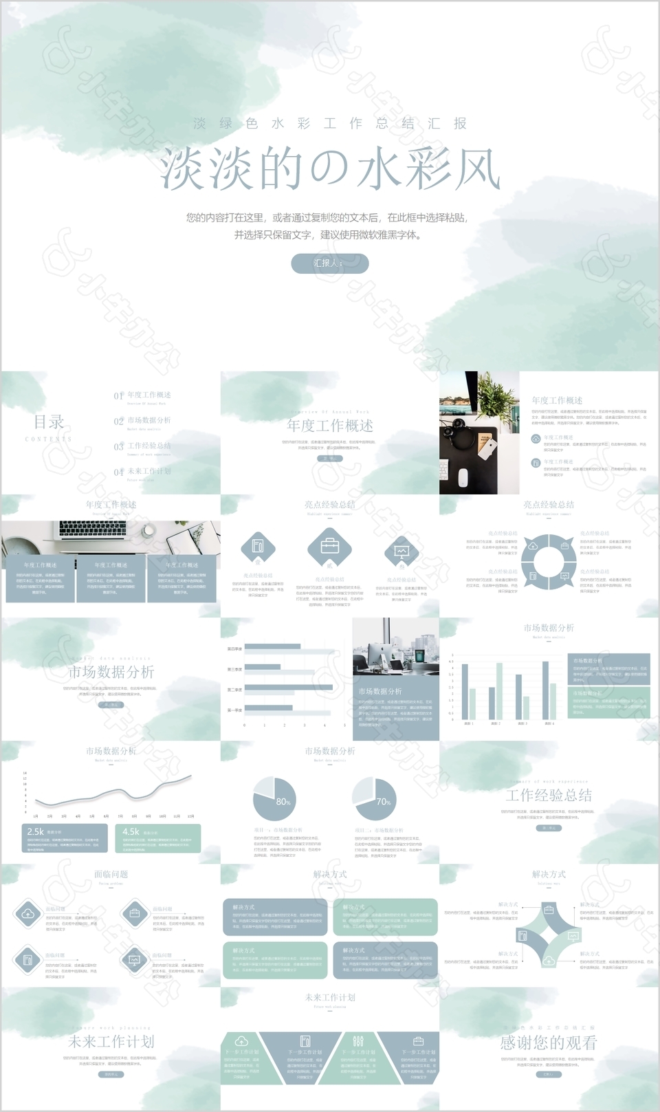 淡绿色水彩风工作总结汇报通用PPT模板