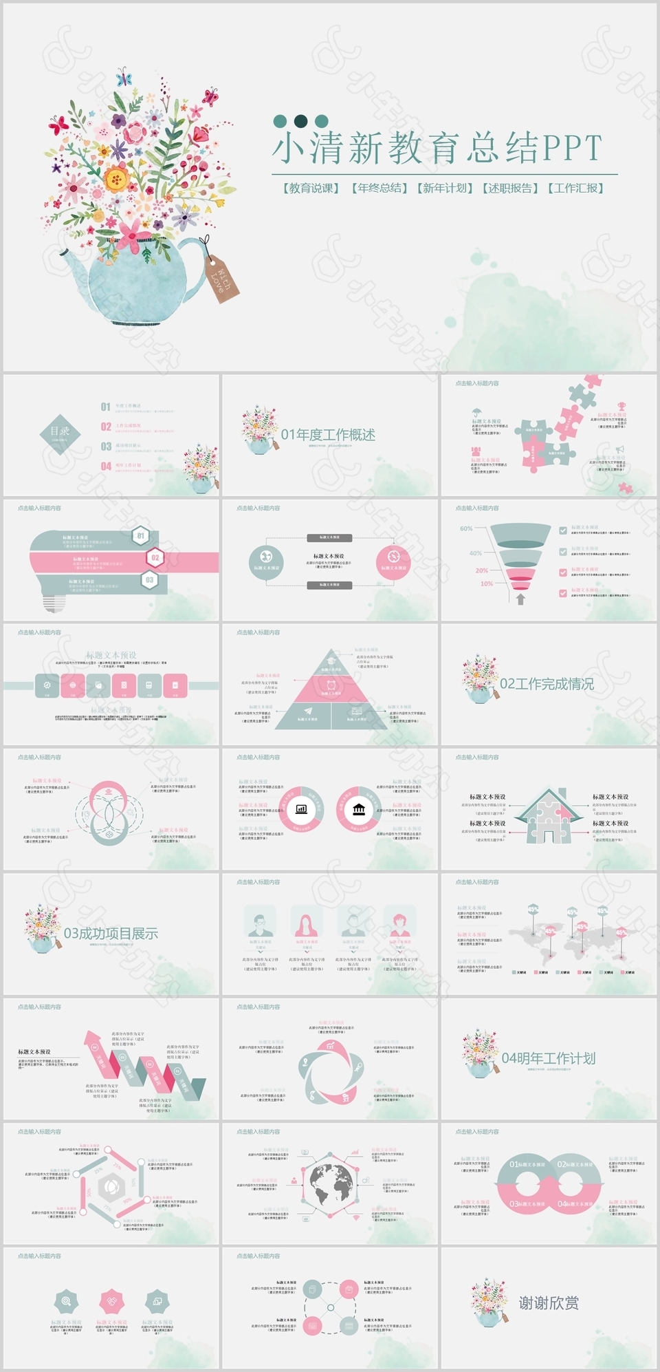 水彩简约小清新教育工作总结PPT模板