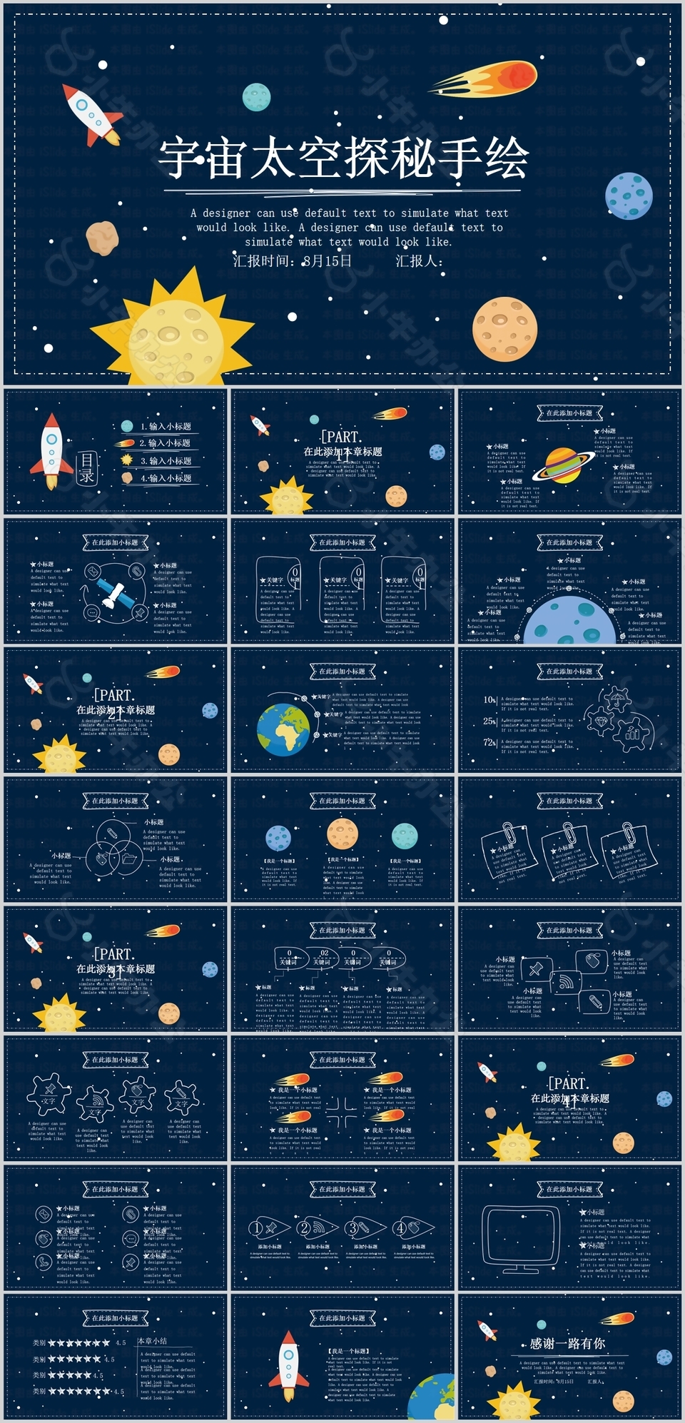 宇宙太空探索手绘风工作汇报PPT模板