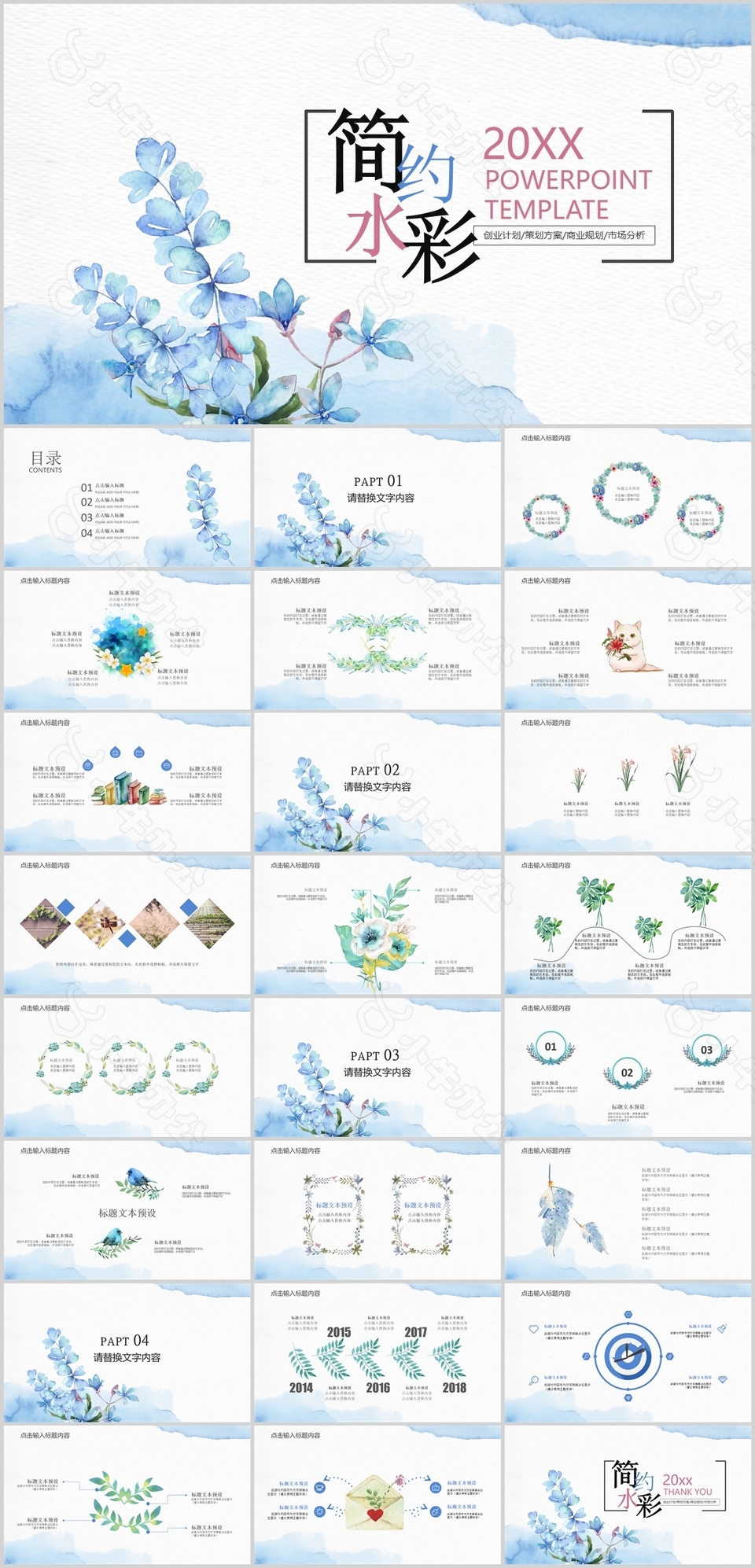 手绘简约水彩创业计划规划PPT模板