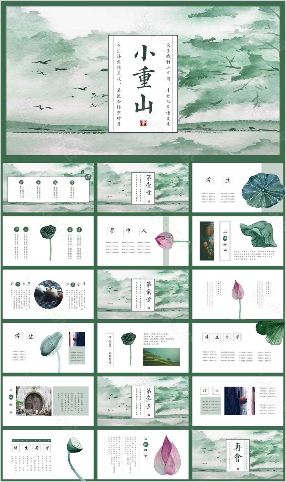 实用清新绿色简约小重山教学课件PPT模板