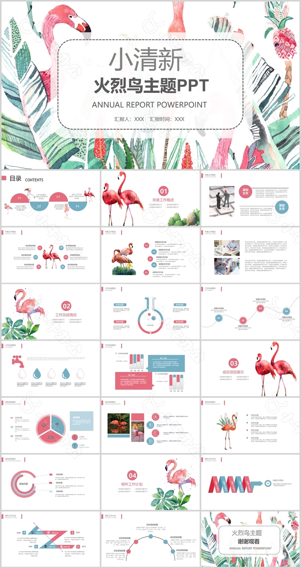 小清新火烈鸟主题工作汇报总结PPT模板