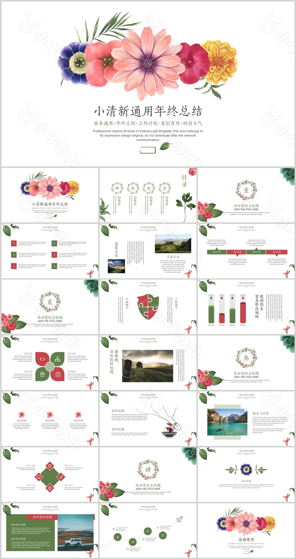 小清新花朵通用年终总结PPT模板