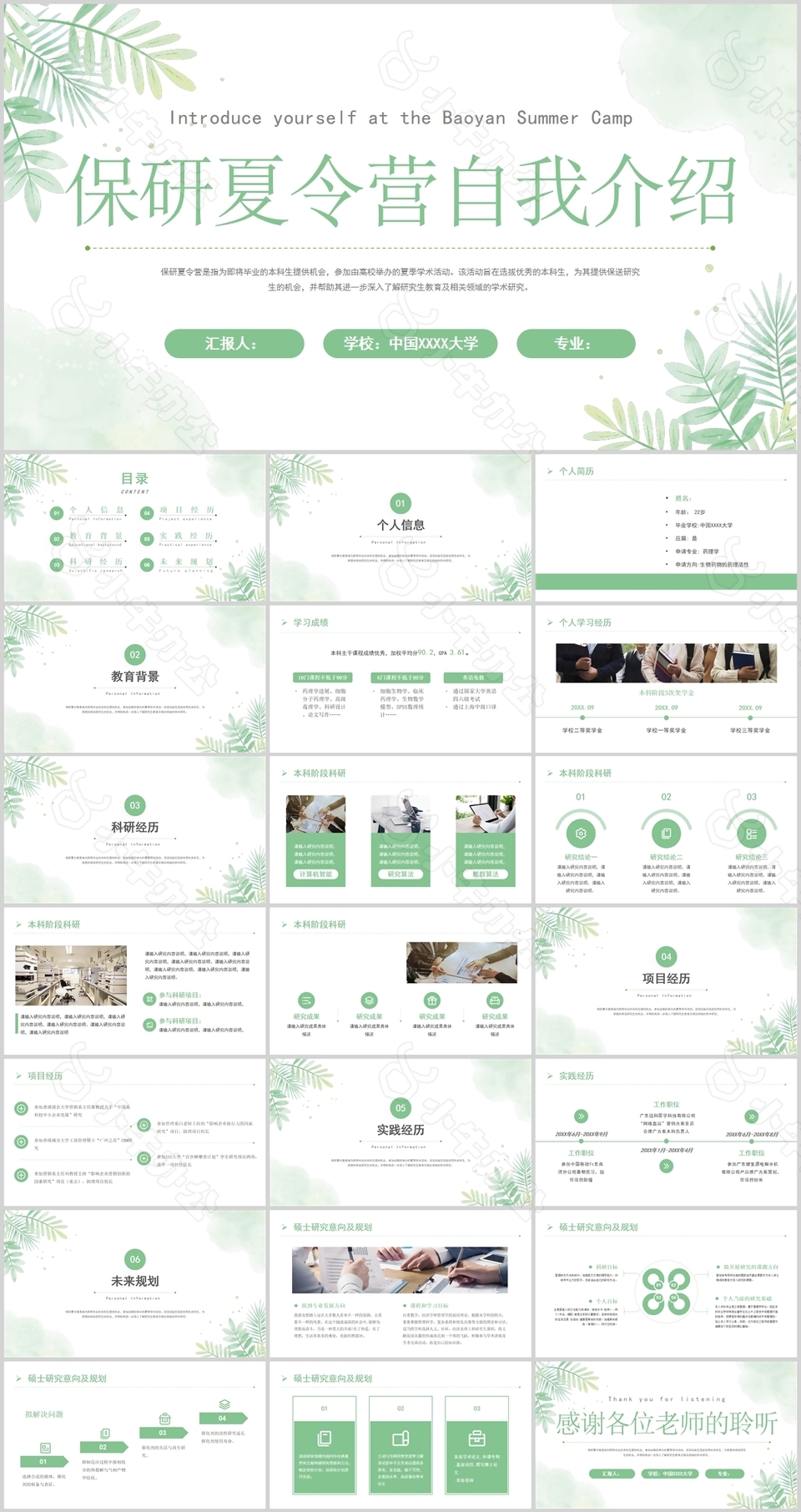 绿色小清新保研夏令营自我介绍PPT模板
