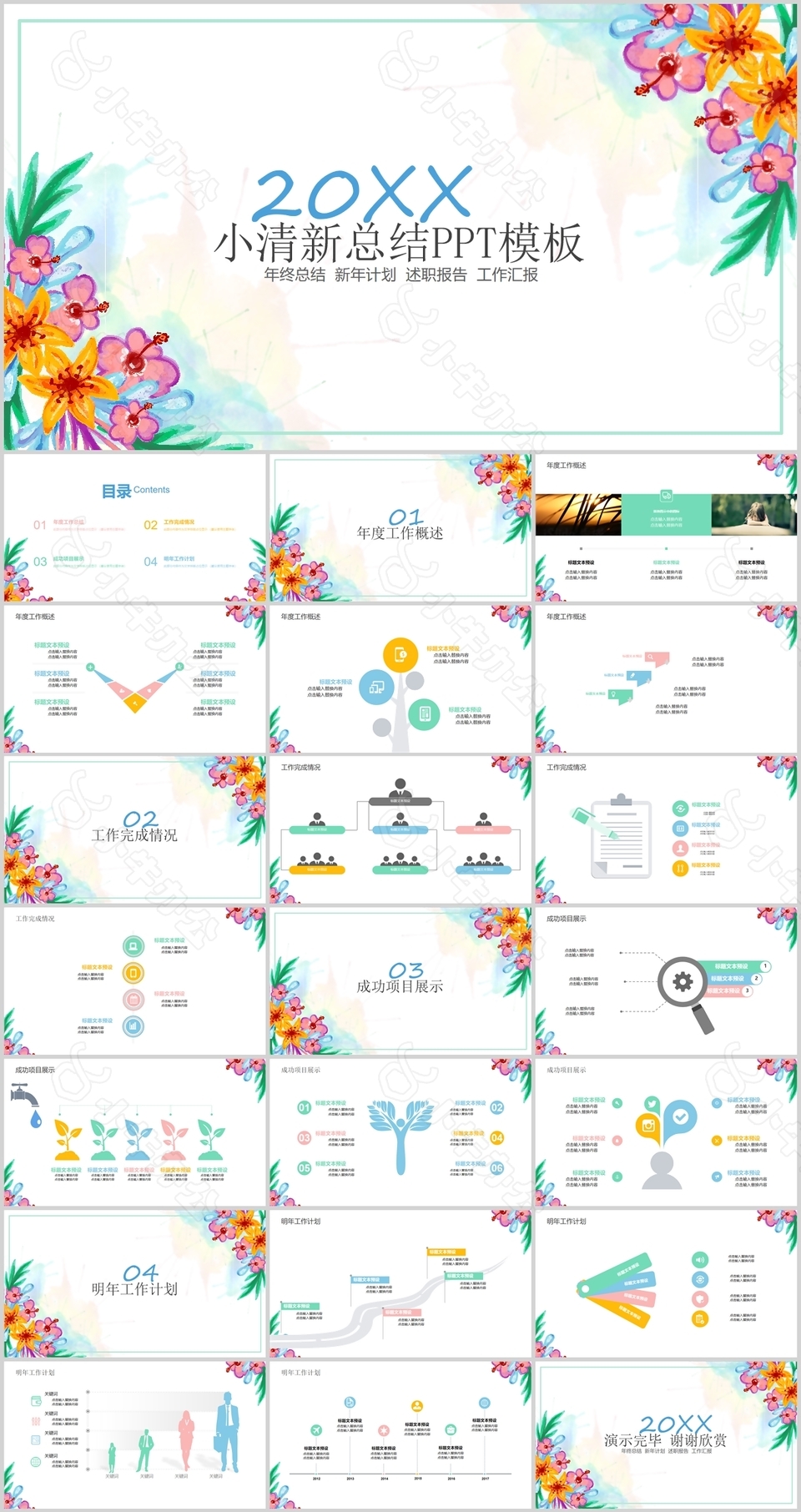 小清新手绘年终总结新年计划PPT模板