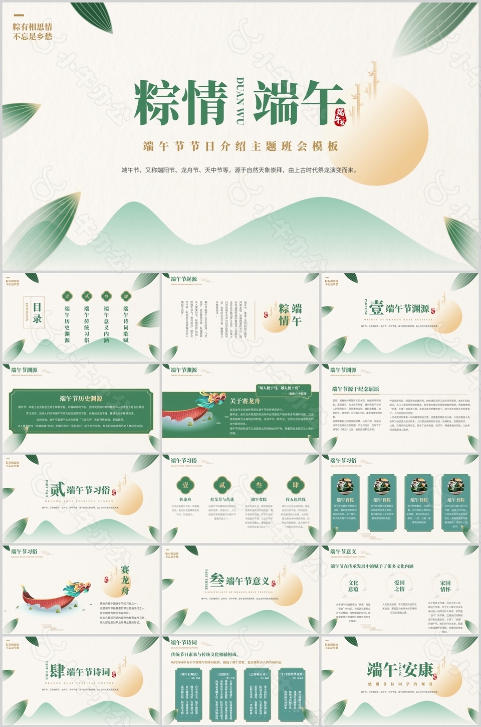 小清新古风粽情端午主题班会PPT模板