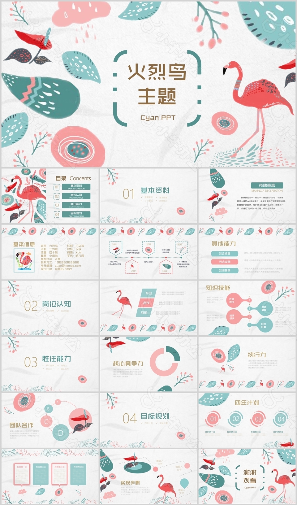 文艺清新火烈鸟主题个人简历PPT模板