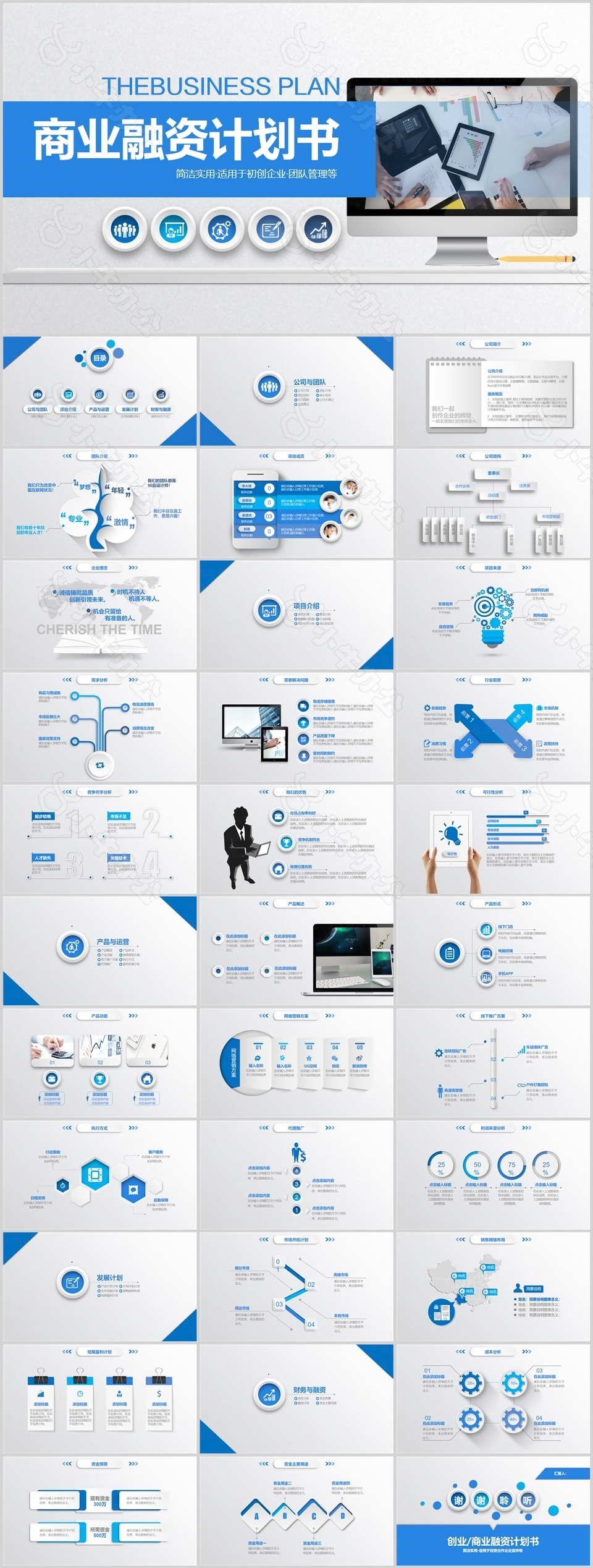 蓝色简洁实用商业融资计划书通用PPT模板