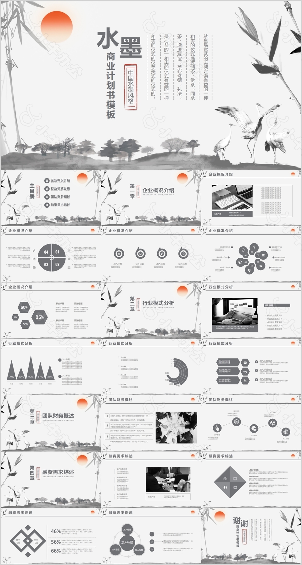中国水墨风格商业计划书总结PPT模板