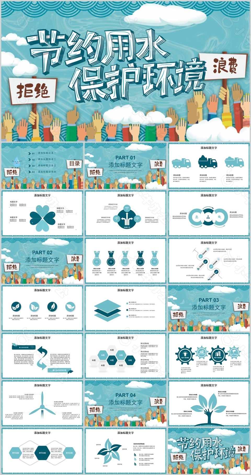 节约用水保护环境拒绝浪费宣传PPT模板