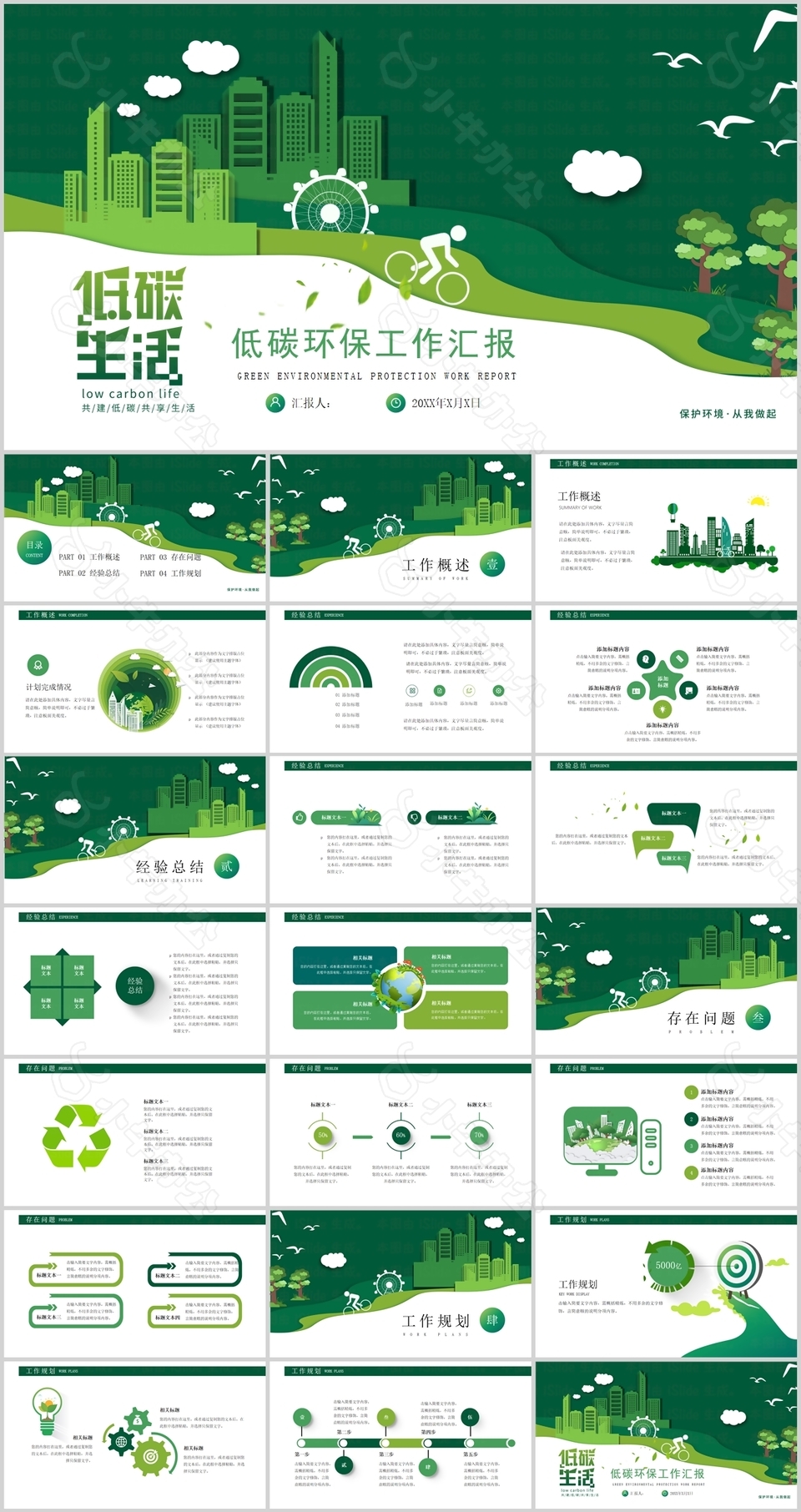 简约绿色低碳生活环保工作汇报PPT模板