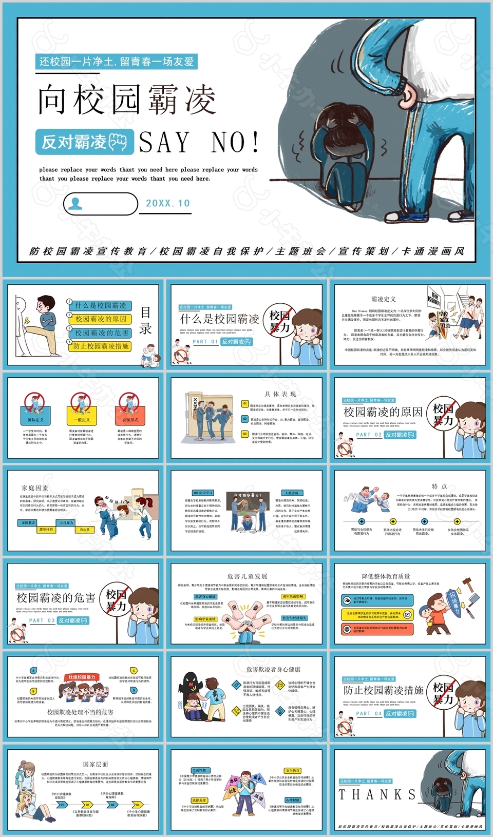 卡通漫画风反对校园霸凌主题PPT模板