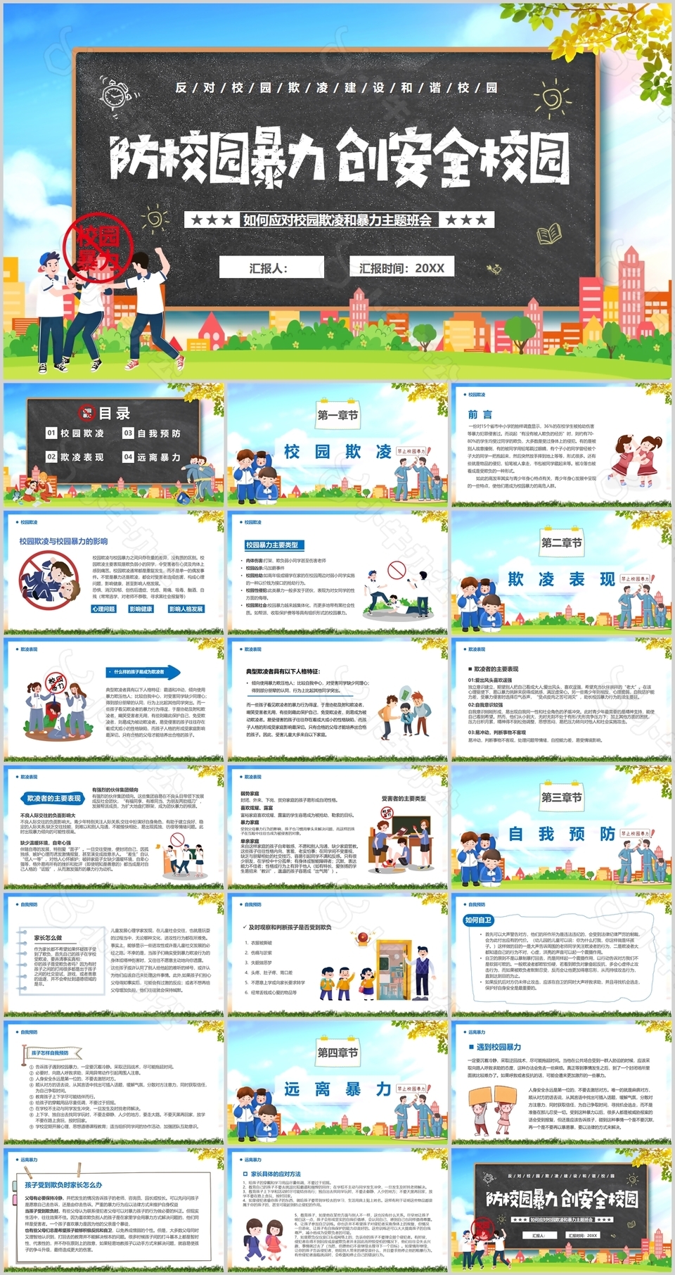 防校园暴力创安全校园主题班会PPT模板