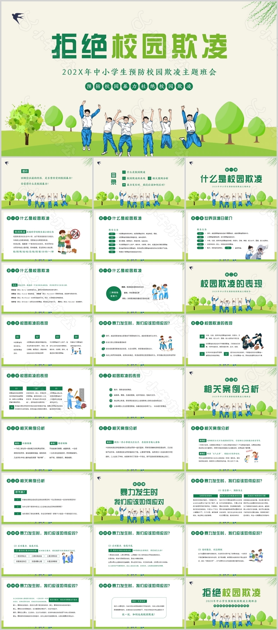 清新手绘中小学生预防校园欺凌主题PPT