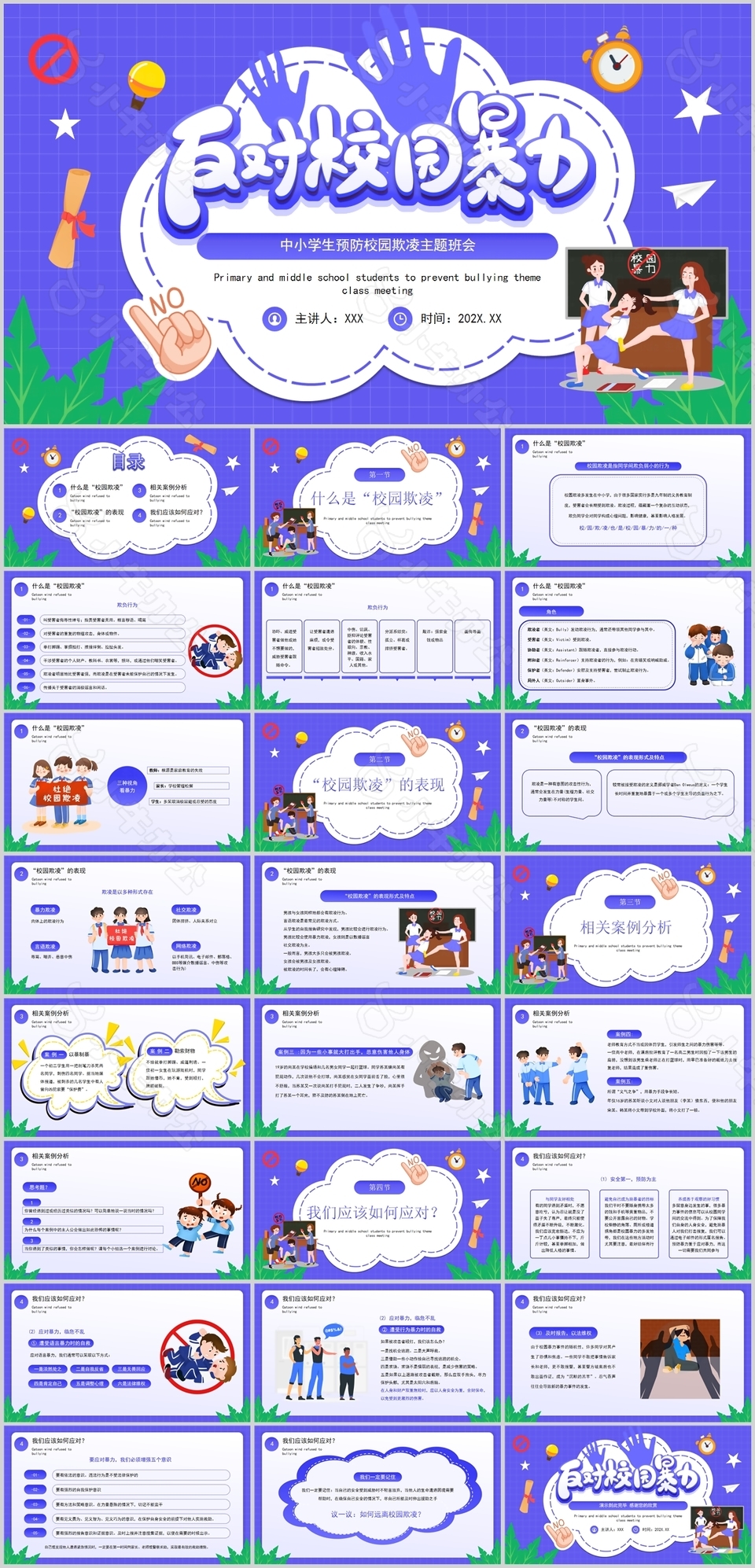 卡通中小学生预防校园欺凌主题班会PPT