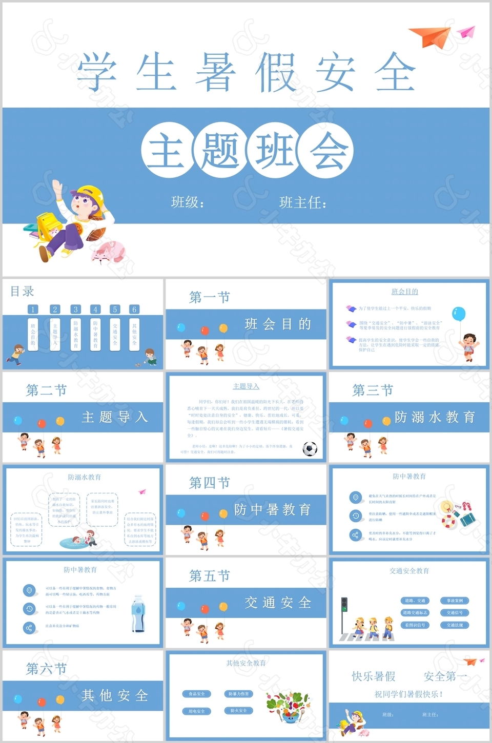 清新简约学生暑假安全主题班会PPT模板