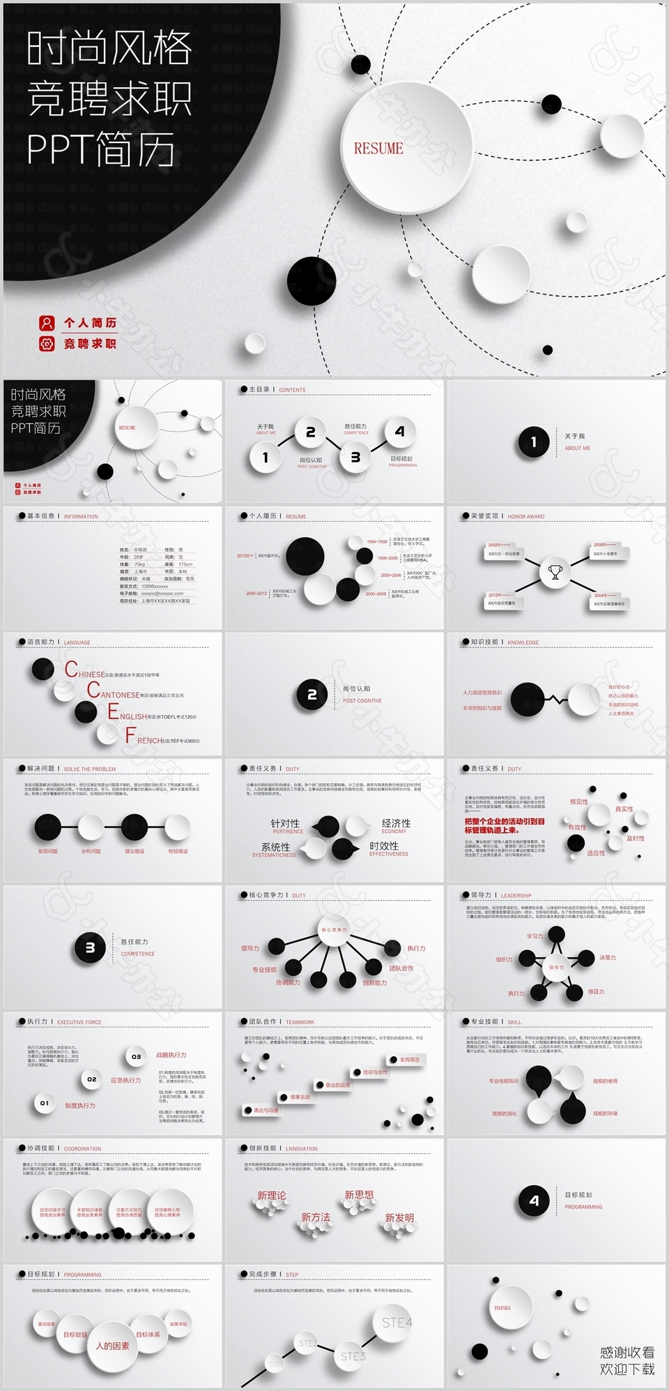 黑白时尚风格竞聘求职简历PPT模板