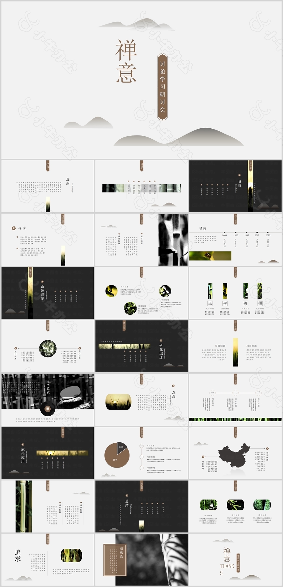 简约中国风讨论学习研讨会总结PPT模板