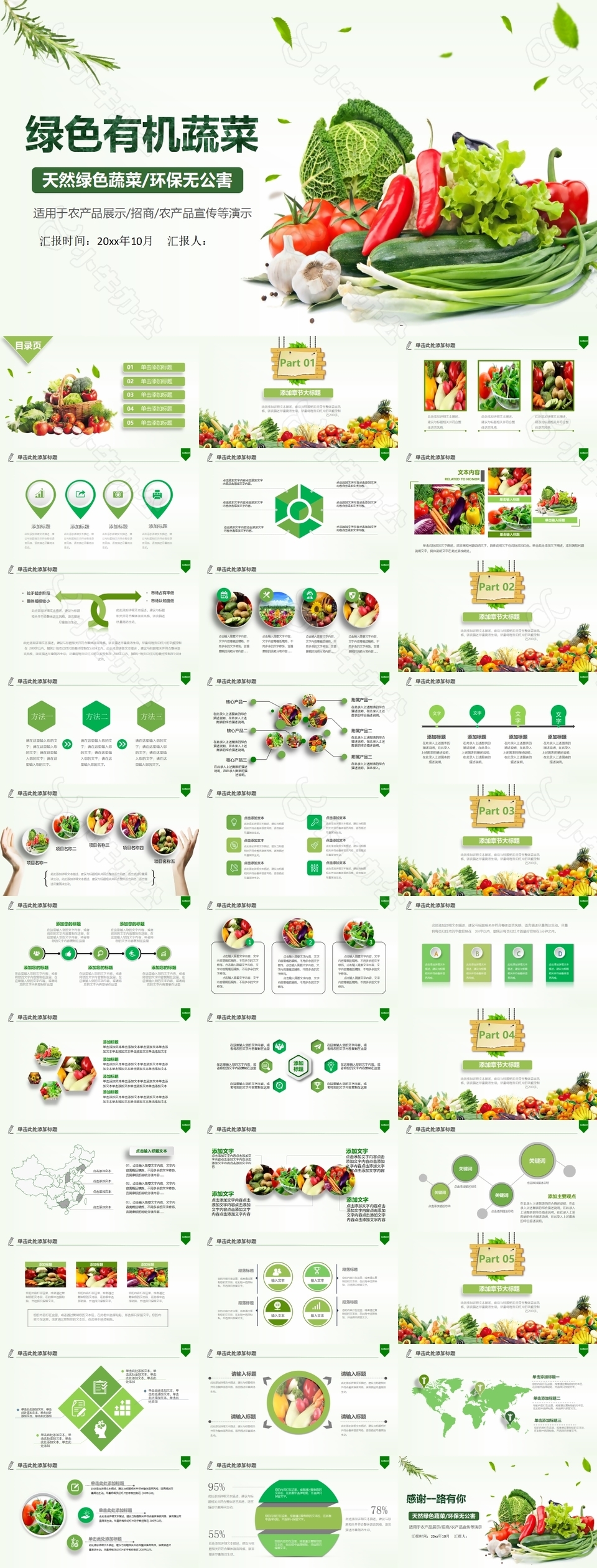 绿色有机蔬菜环保无公害PPT模板