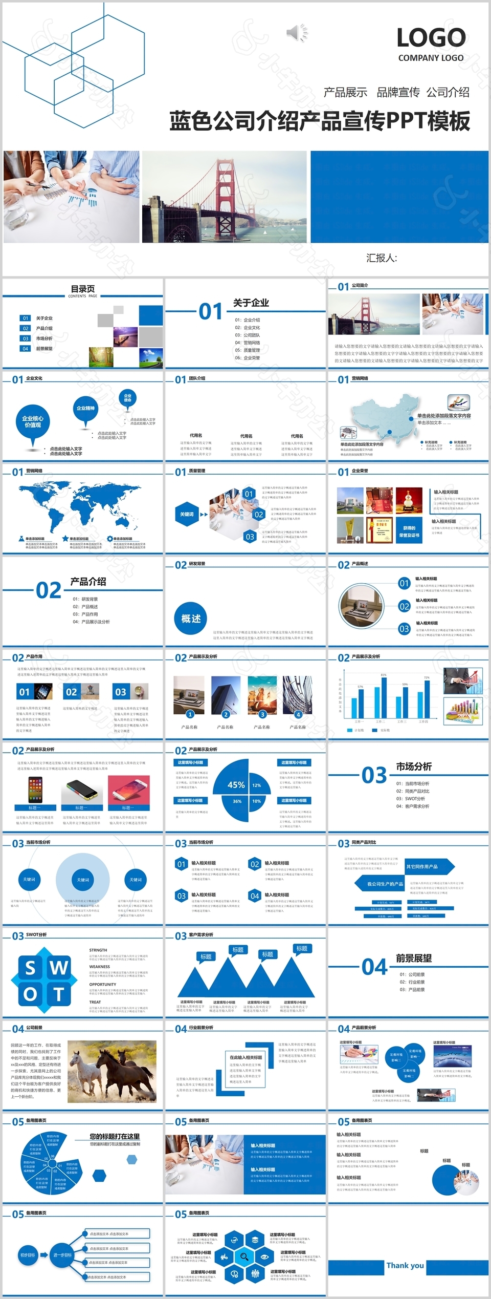 蓝色公司介绍产品宣传介绍PPT模板