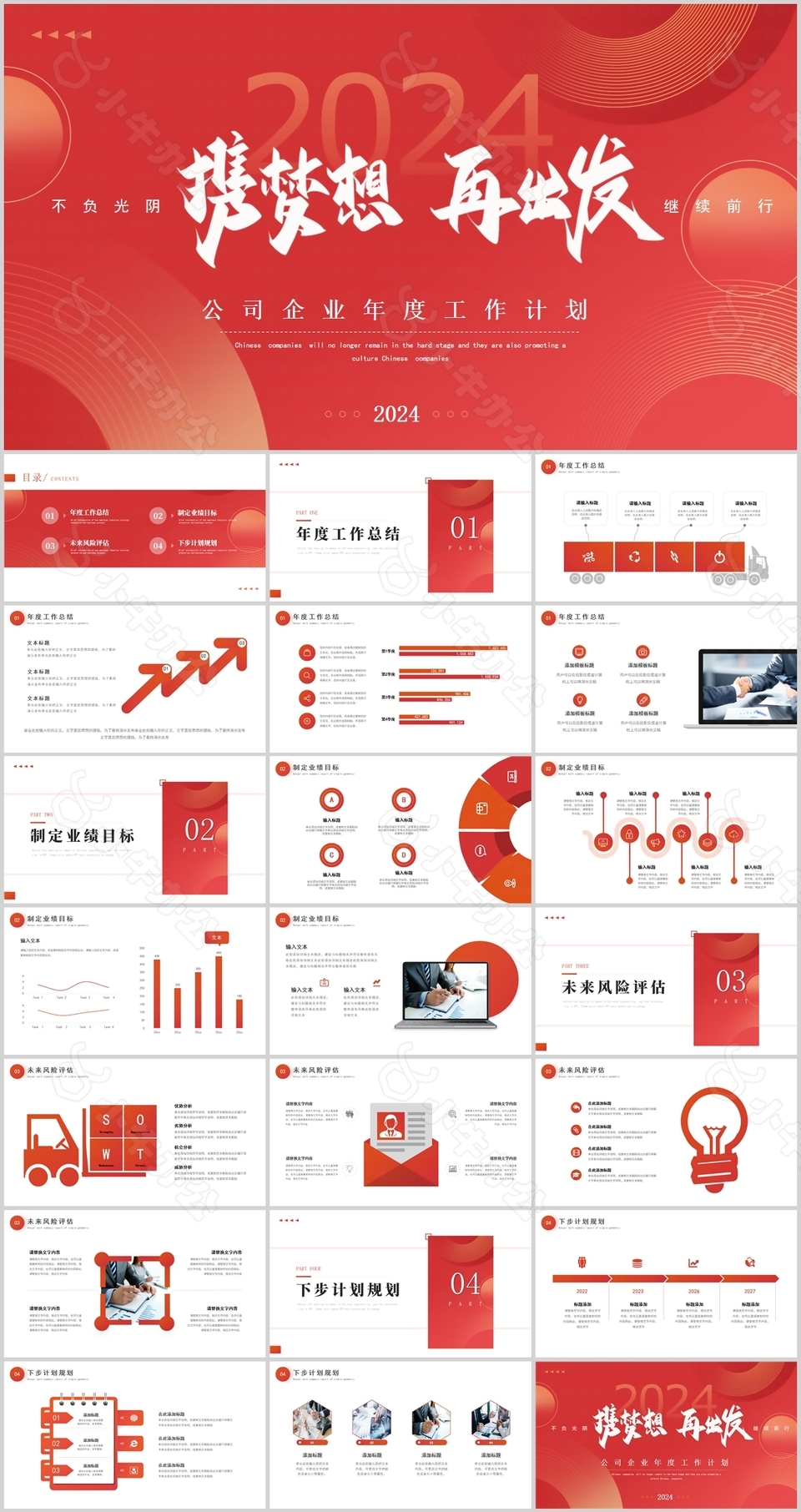 2024渐变企业年度工作计划PPT