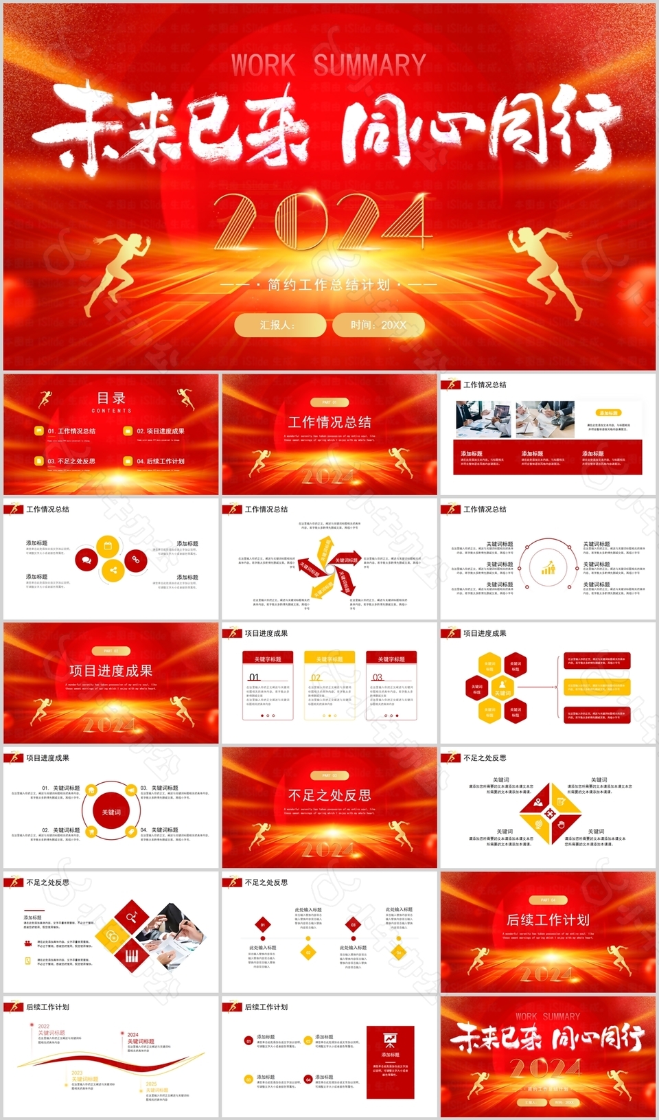 2024同心同行简约工作总结计划PPT