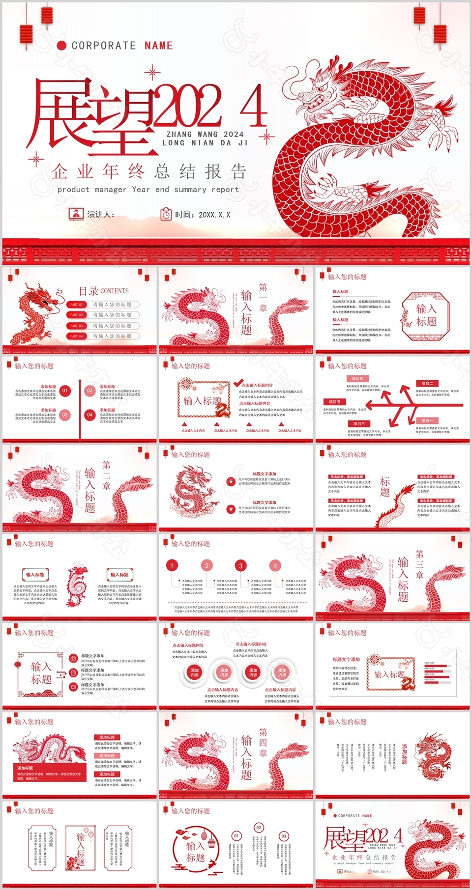 2024龙年简约企业年终总结报告PPT