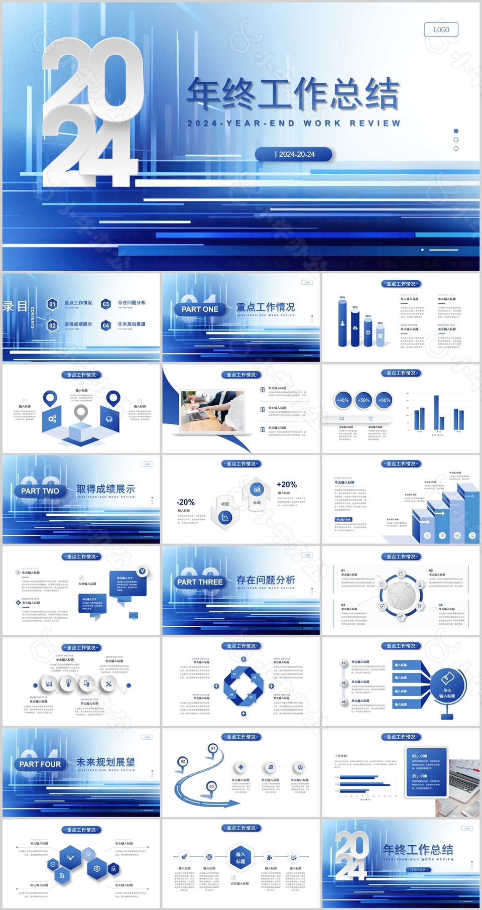 2024蓝色商务风年终工作总结PPT