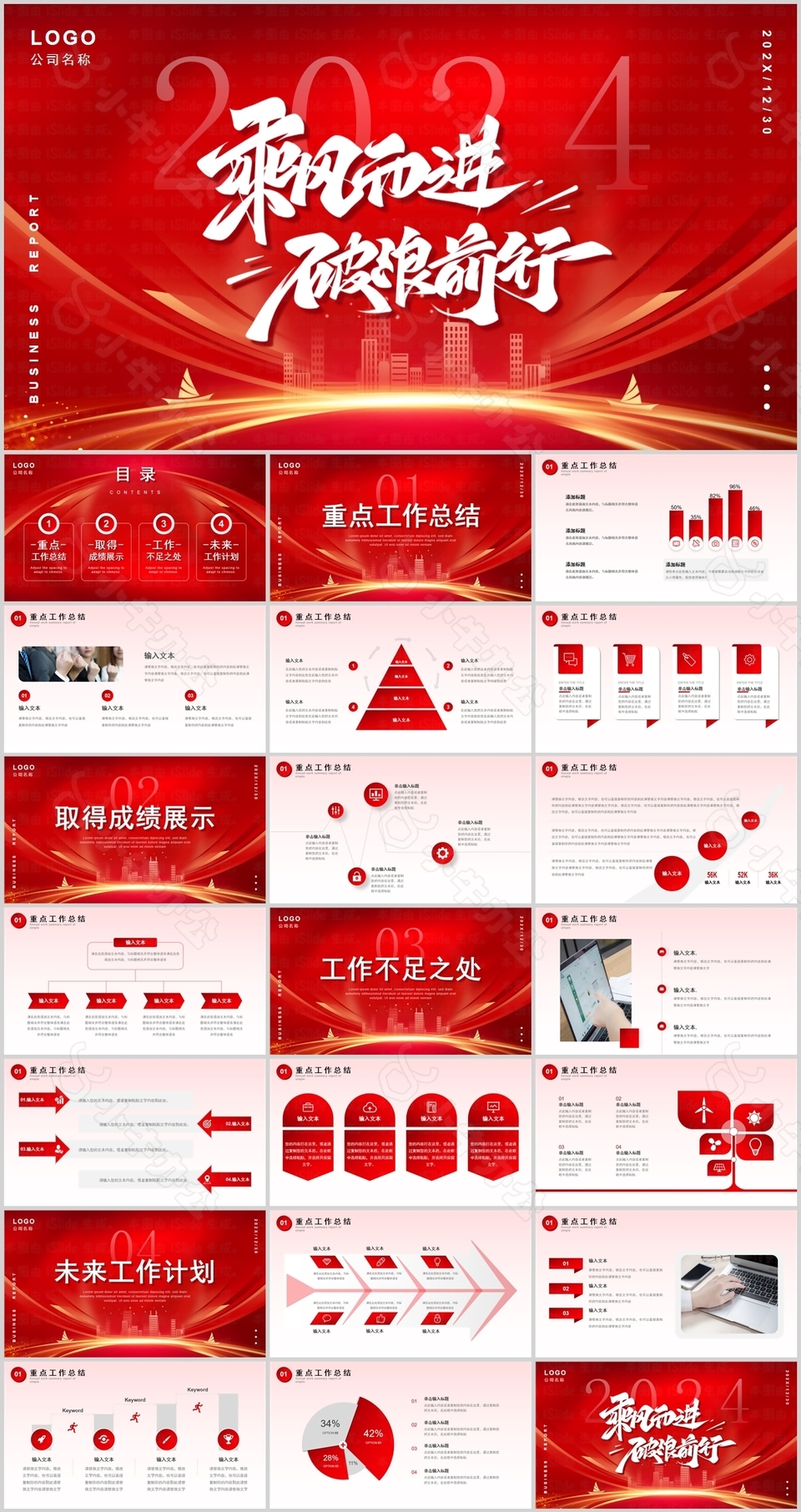 2024励志风大气工作总结计划PPT