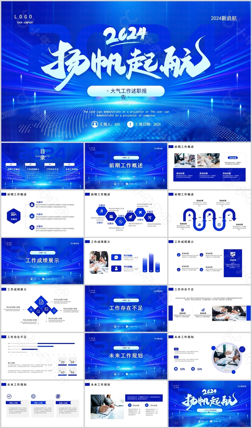 2024蓝色大气工作述职报告PPT模板