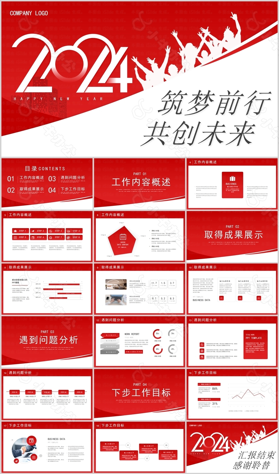 2024简约筑梦前行工作述职报告PPT