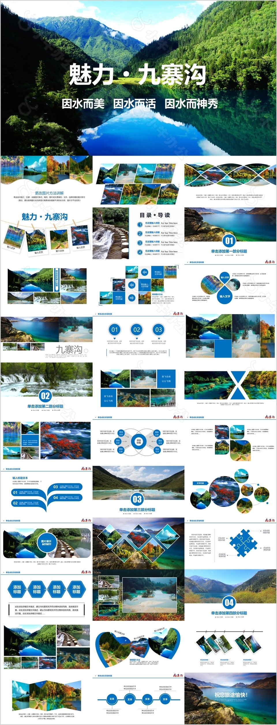 精美魅力九寨沟旅游工作汇报通用PPT模板