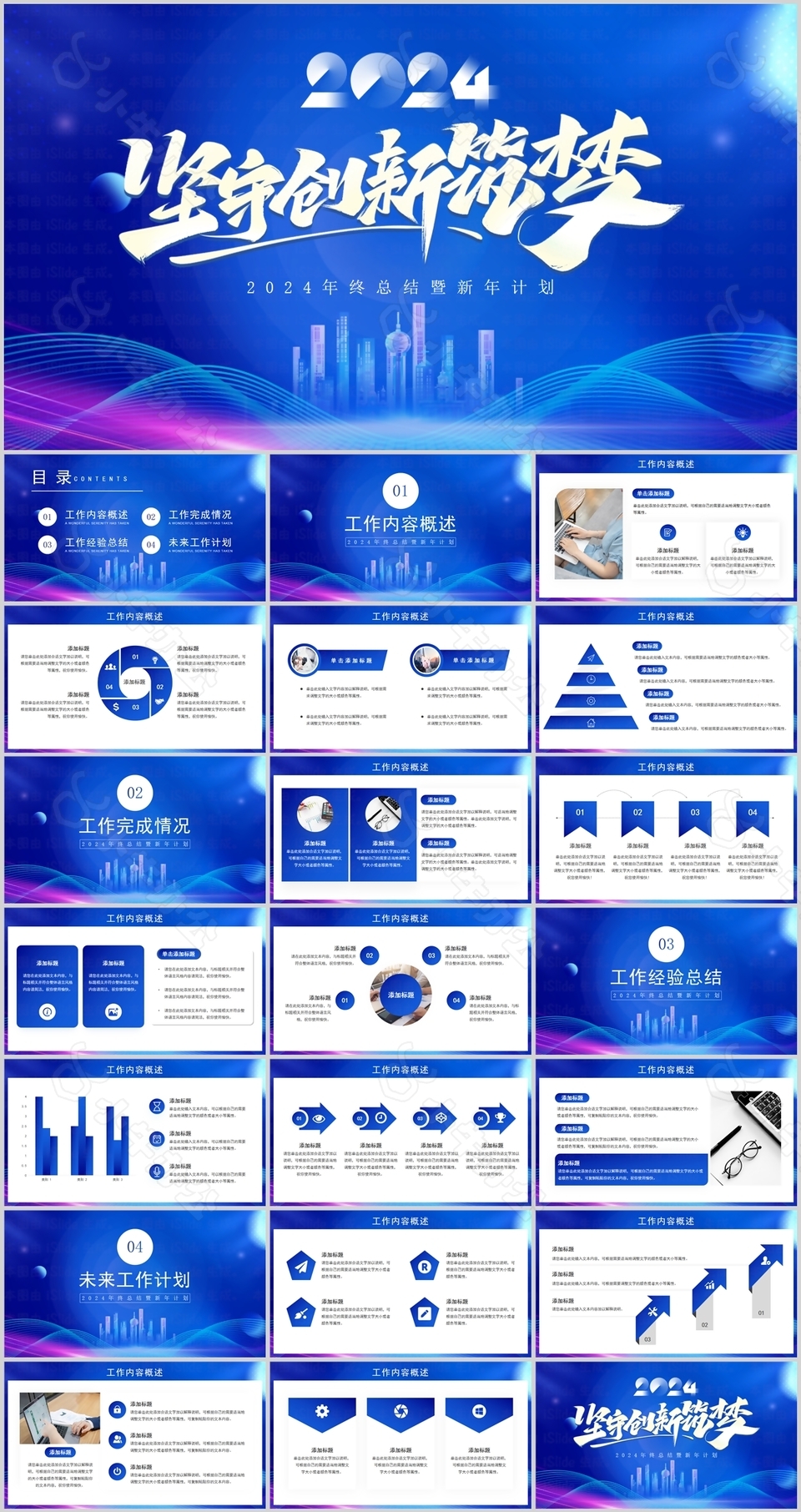 2024创意蓝色年终总结计划PPT模板
