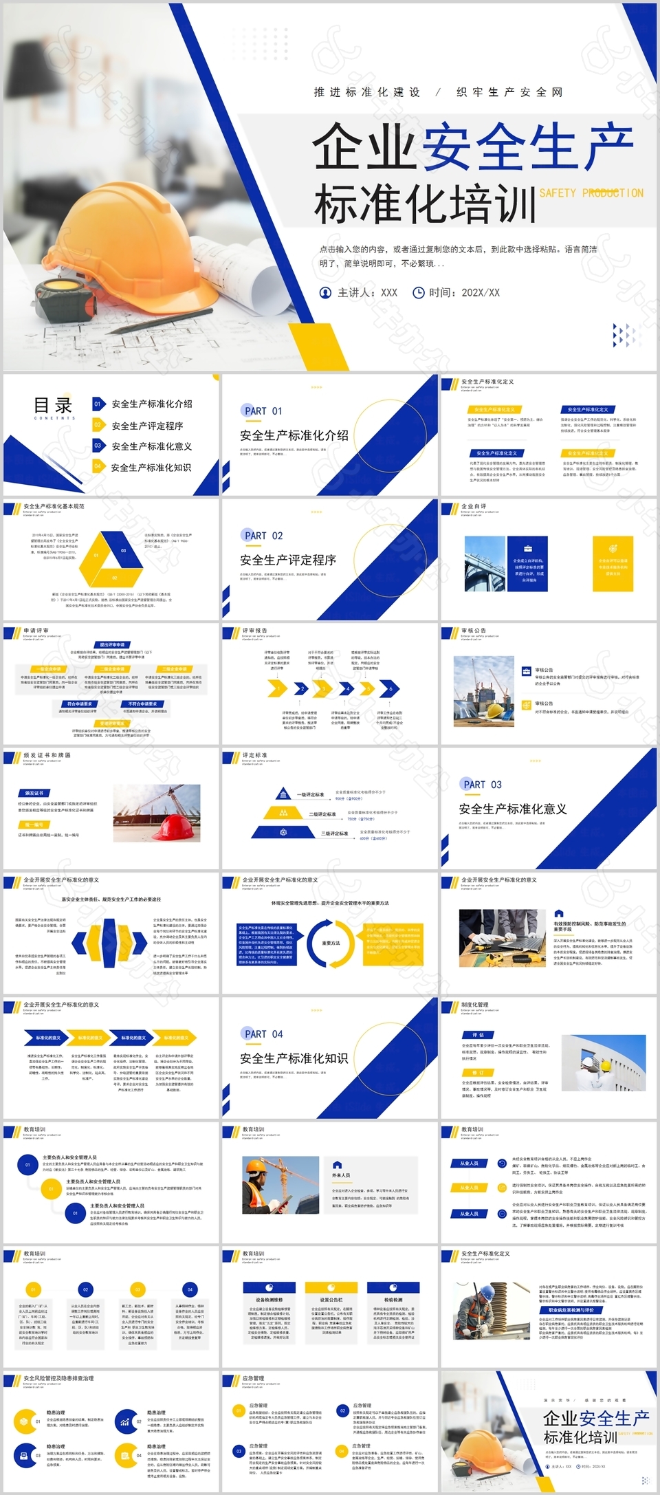 简约企业安全生产标准化培训课件PPT模板