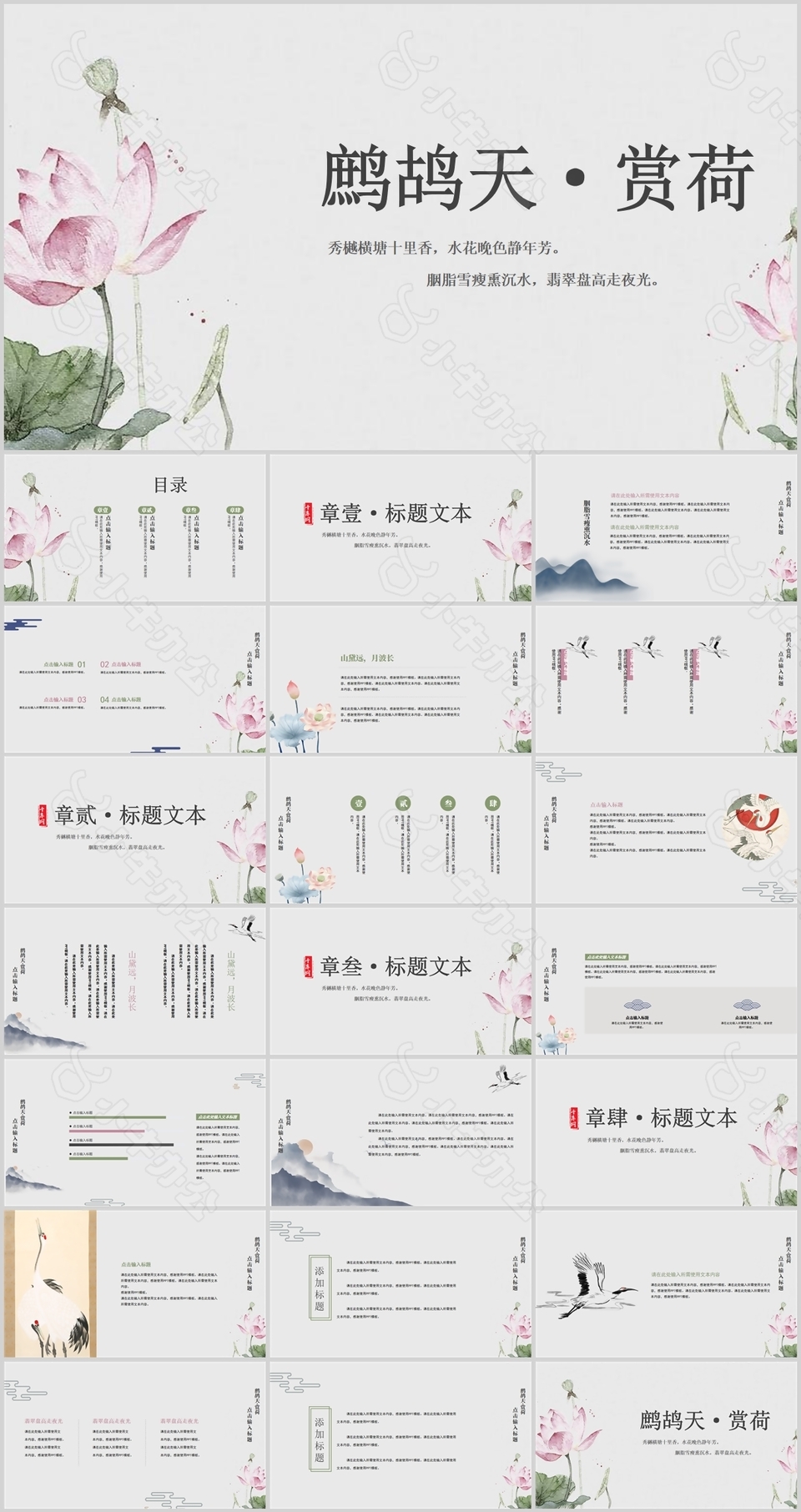 古典水墨风鹧鸪天赏荷教育教学课件PPT