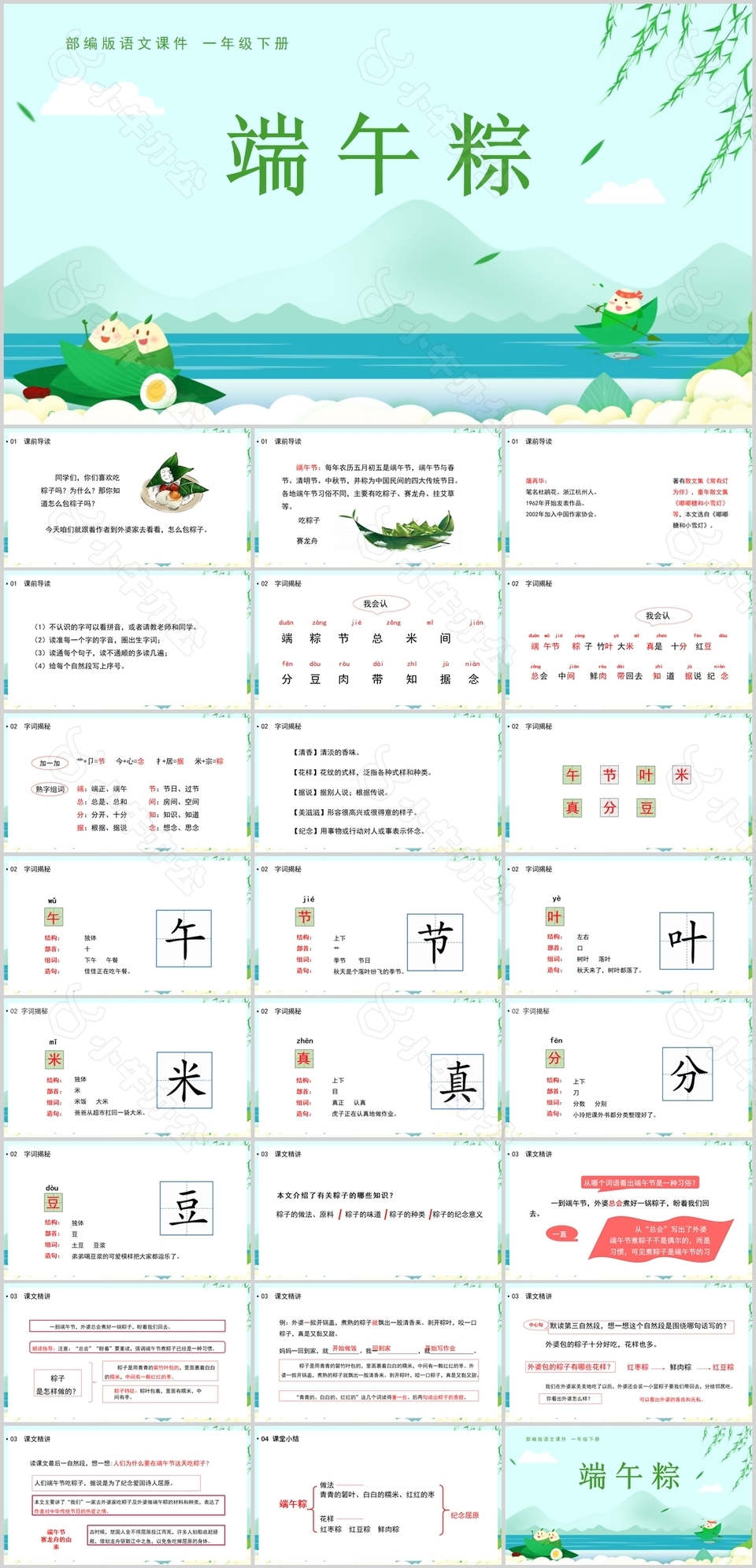 可爱手绘风一年级语文端午粽PPT课件