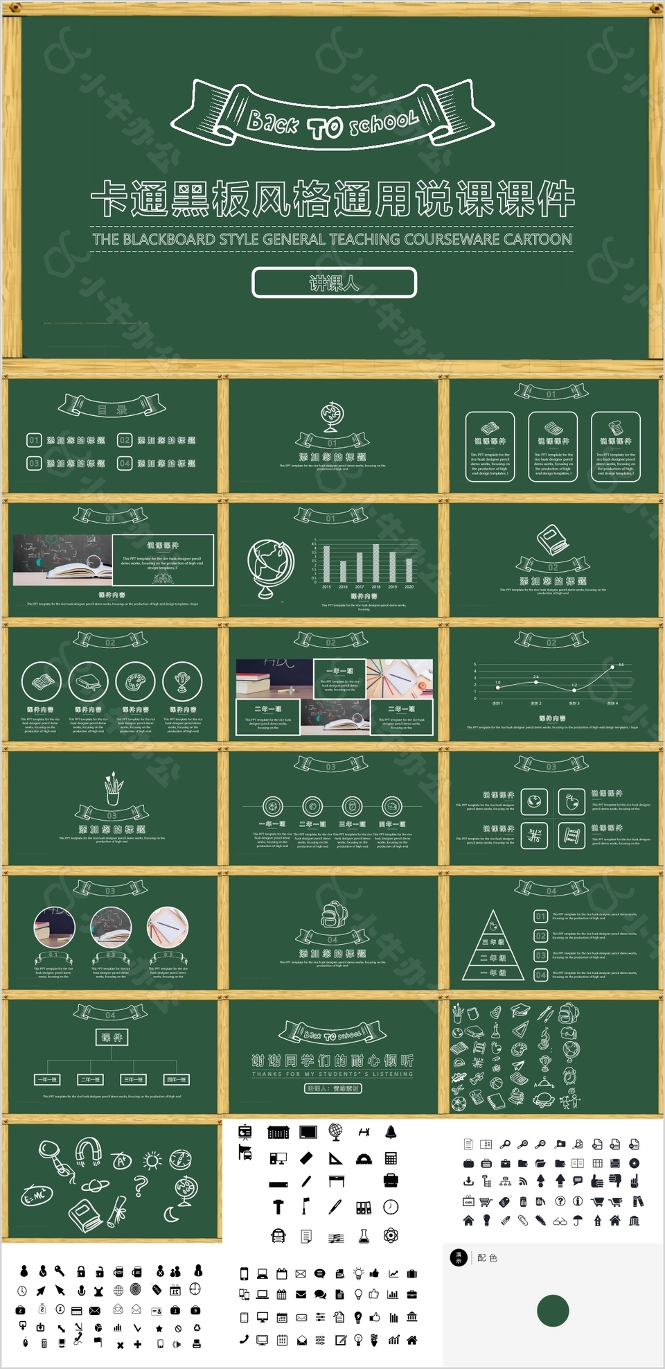 清新卡通黑板风格通用说课课件PPT模板