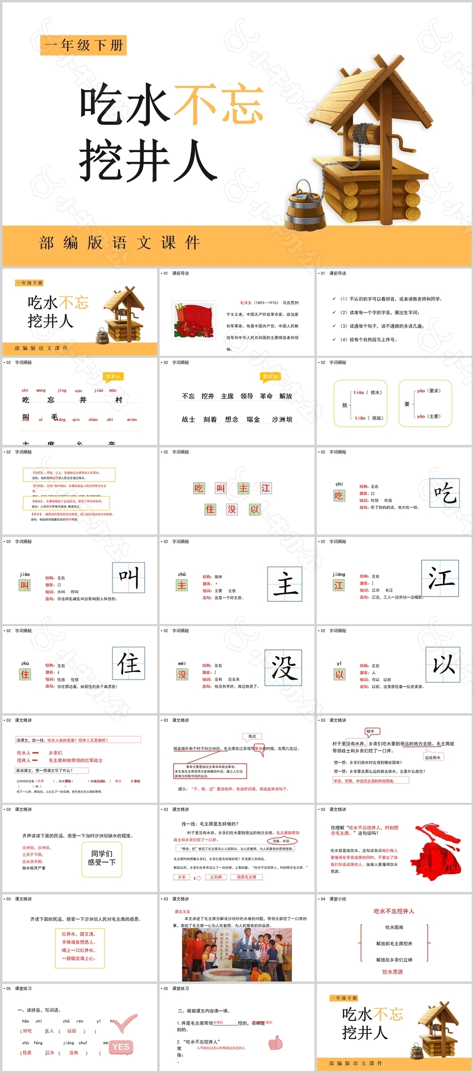 趣味一年级语文吃水不忘挖井人PPT课件