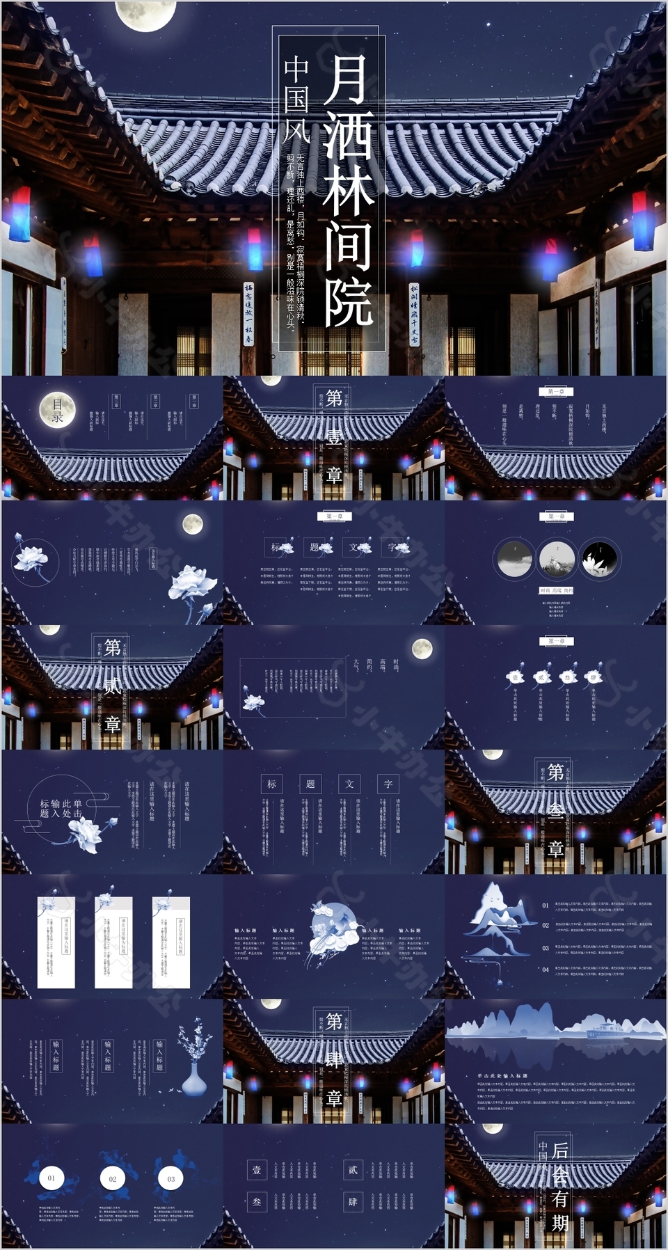 中国风月洒林间院背景教学课件PPT