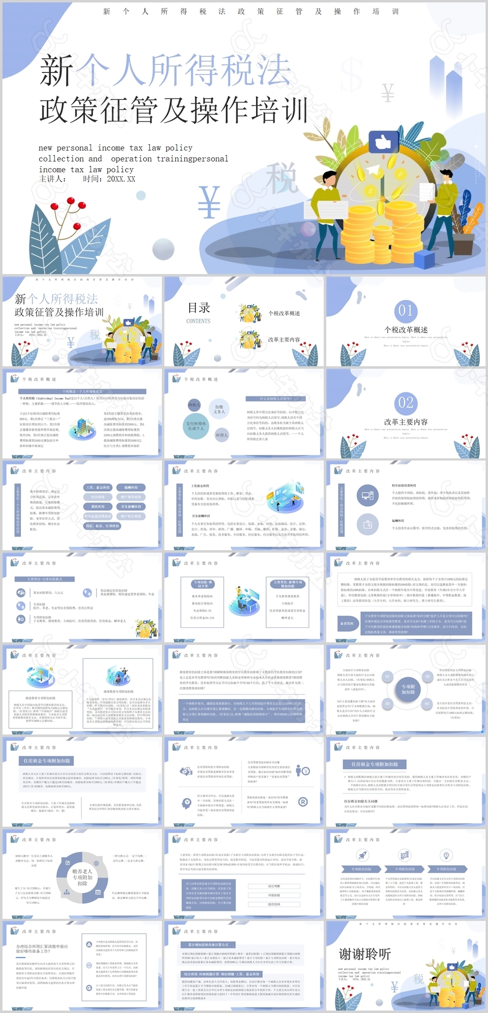 新个人所得税法政策征管及操作培训PPT
