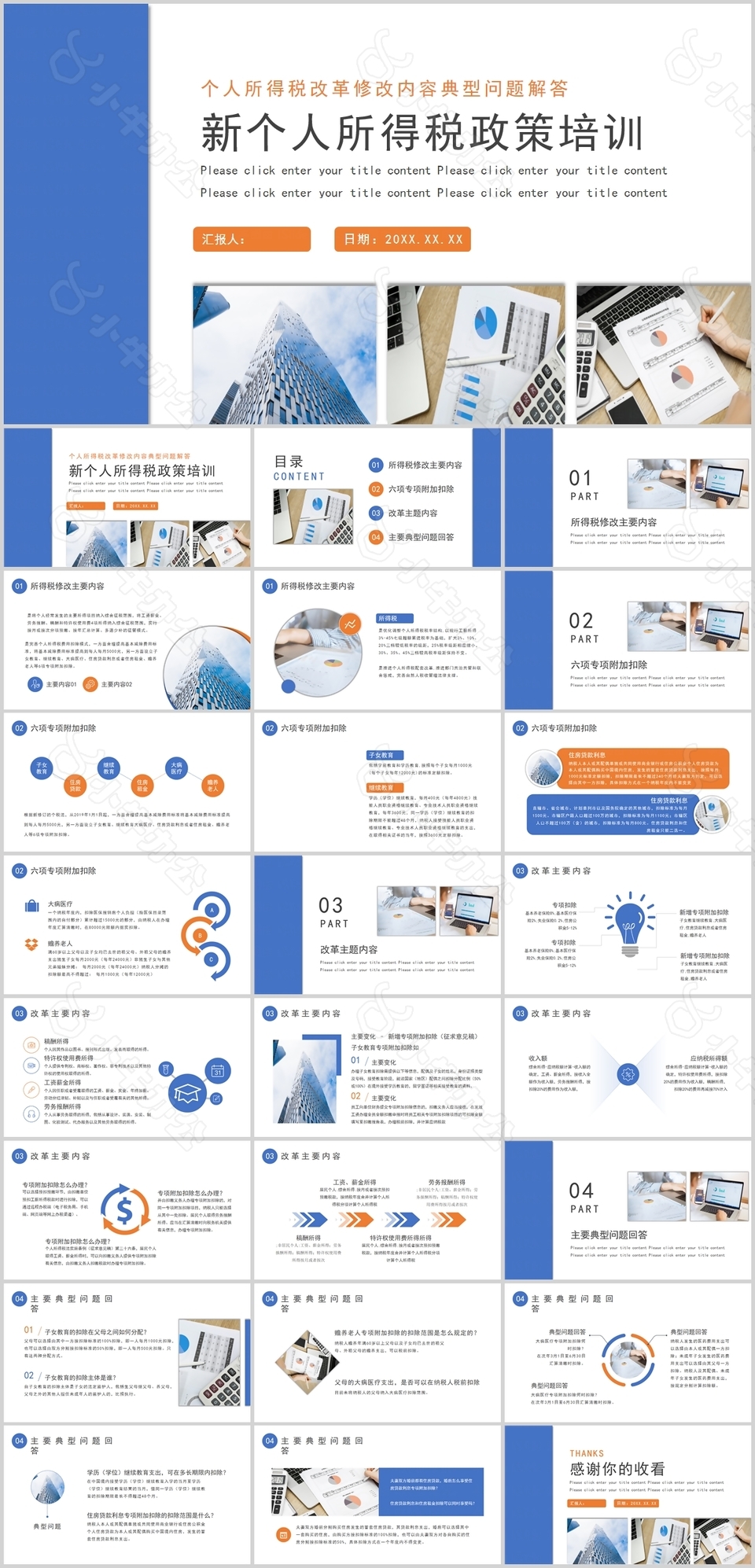 蓝色新个人所得税政策培训汇报PPT模板