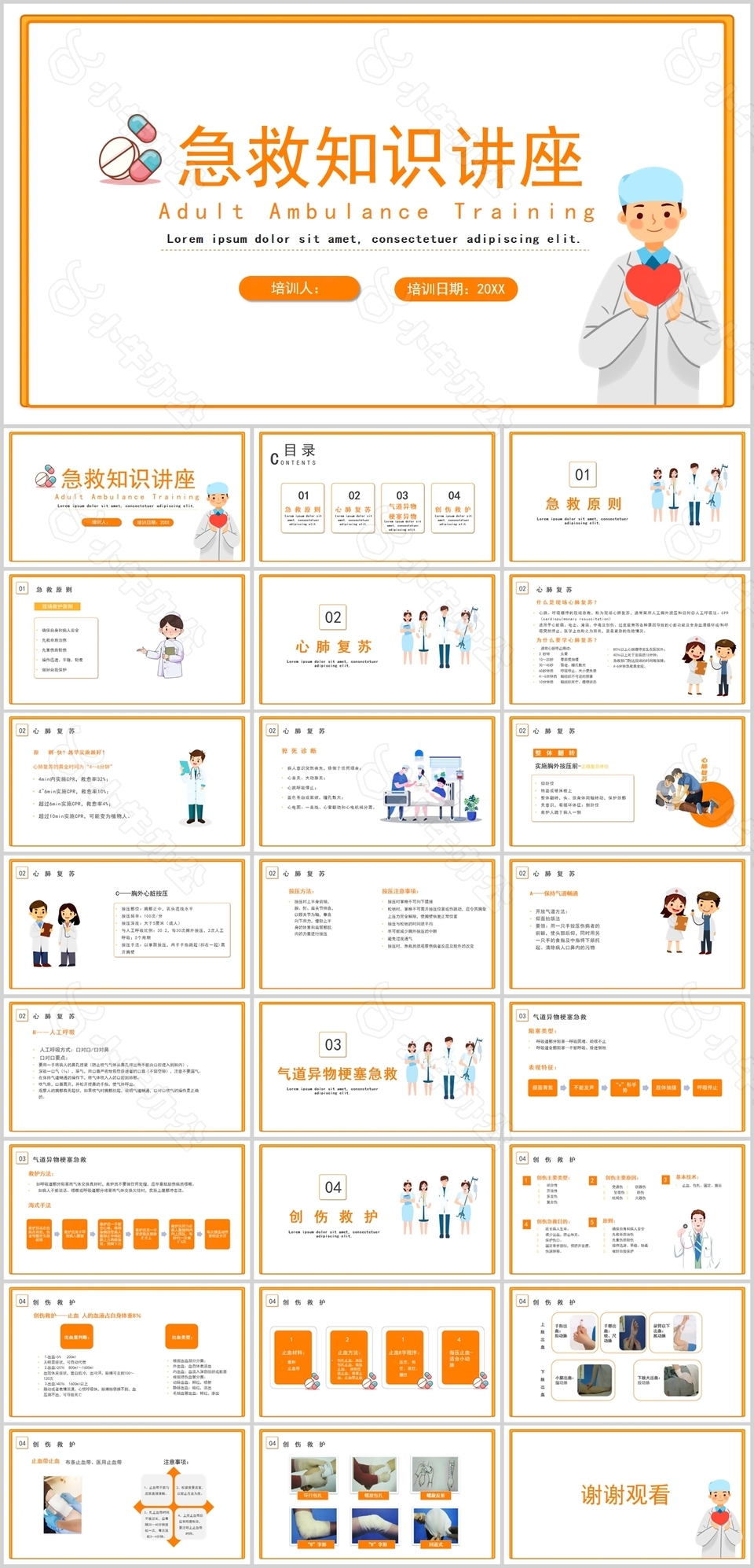 简约橙色系急救知识讲座培训PPT模板