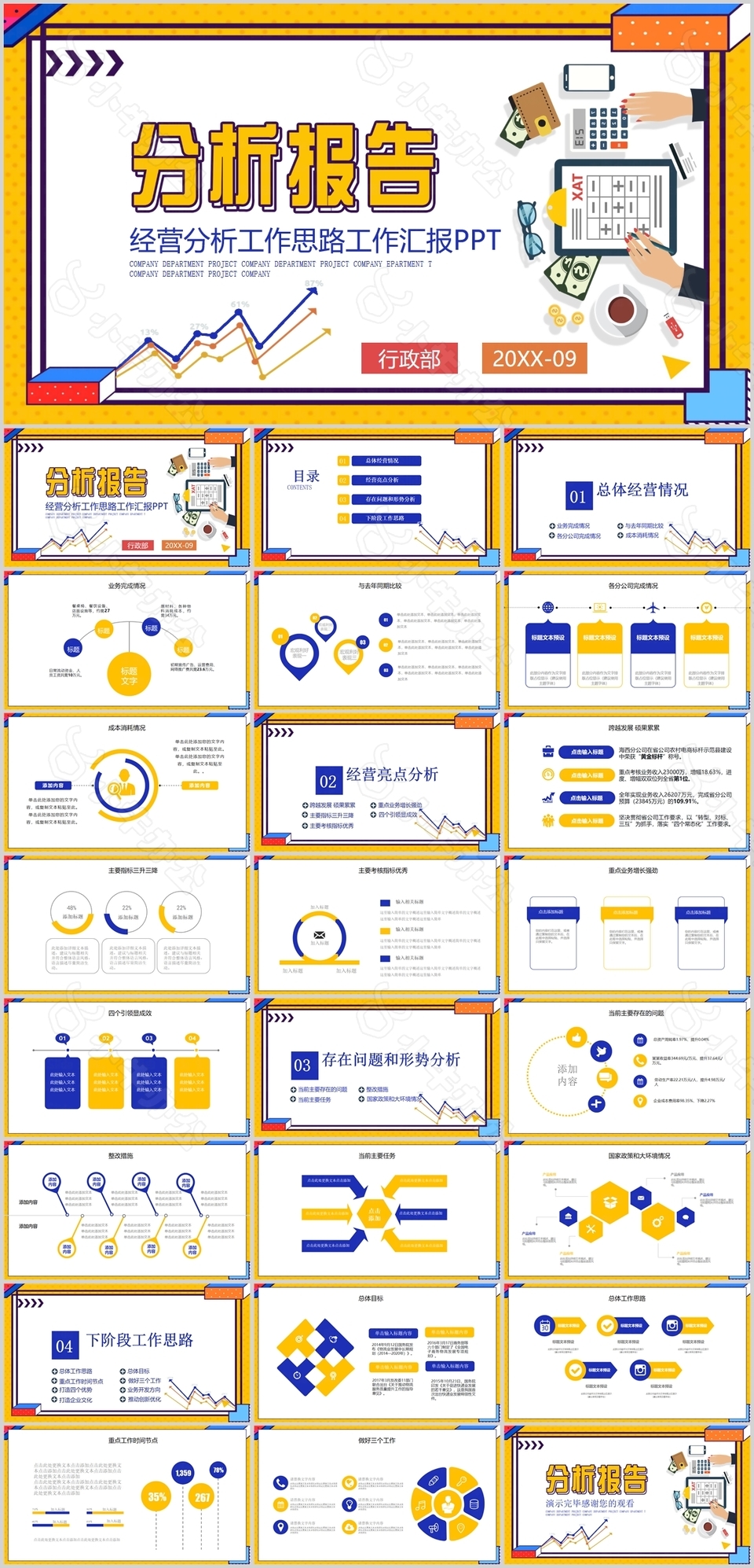 波普风经营分析工作思路汇报PPT模板