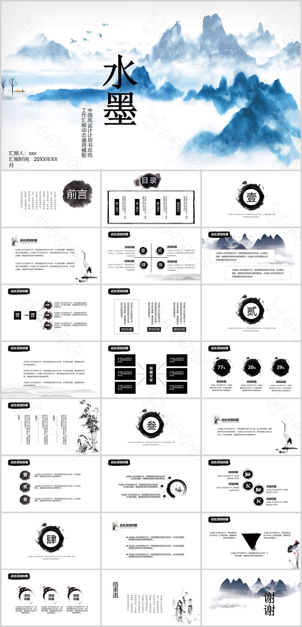 水墨中国风计划总结汇报动态PPT模板