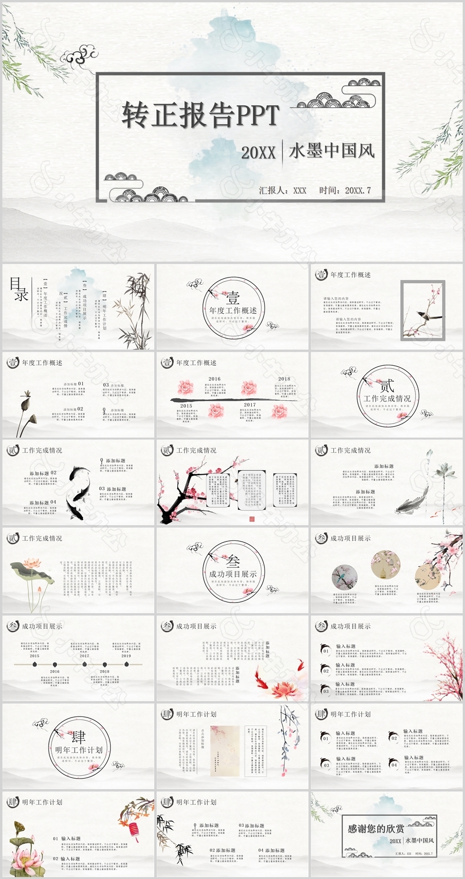 简约水墨中国风转正报告总结PPT模板